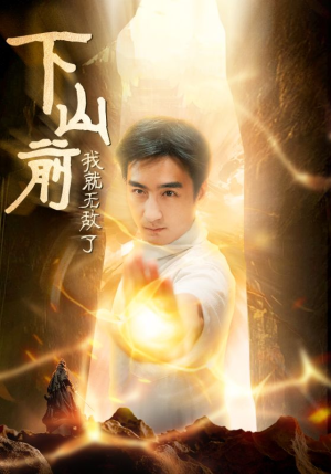 下山前我就无敌了(63集) 下山前我就无敌了(63集)免费在线看