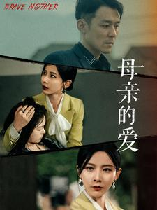 母亲的爱(97集) 母亲的爱(97集)1-102集
