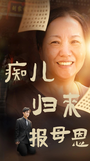 痴儿归来报母恩(62集) 痴儿归来报母恩(62集)看到了大结局