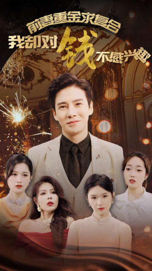 前妻重金求复合我却对钱不感兴趣(100集) 前妻重金求复合我却对钱不感兴趣(100集)热门短剧推广