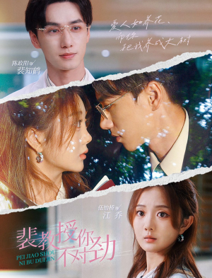 裴教授你不对劲(93集) 裴教授你不对劲(93集)看短剧放松一下