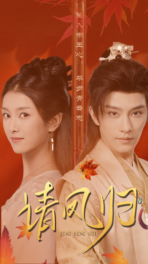 请凤归(67集) 请凤归(67集)在哪里看