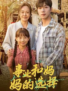 妈妈我回来了(60集) 妈妈我回来了(60集)超级好看的短剧