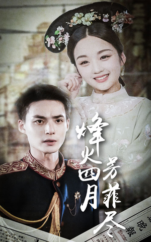 烽火四月芳菲尽(73集) 烽火四月芳菲尽(73集)免费短剧就是爽