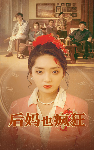 后妈也疯狂(73集) 后妈也疯狂(73集)全集都在这里了