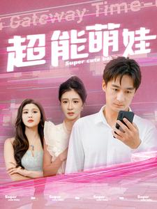 超能萌娃(92集) 超能萌娃(92集)视频在线看