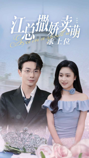 江总撒娇卖萌求上位（69集）小短剧推荐