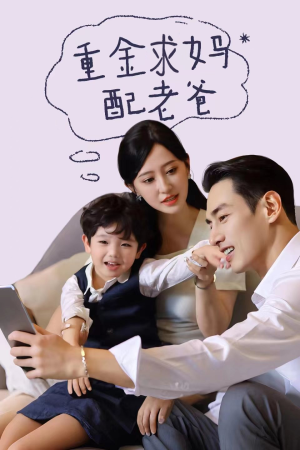 重金求妈配老爸(44集) 重金求妈配老爸(44集)全剧免费观看