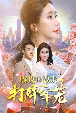 玫瑰的故事之打碎牢笼(58集) 玫瑰的故事之打碎牢笼(58集)短剧全集免费看