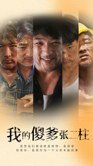 我的傻爹张二柱(53集) 我的傻爹张二柱(53集)真的太精彩了