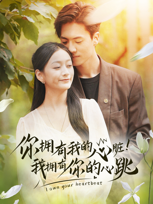 你拥有我的心脏!我拥有你的心跳(78集) 你拥有我的心脏!我拥有你的心跳(78集)一口气看完