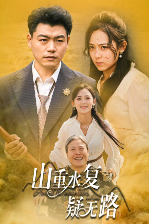 山重水复疑无路(35集) 山重水复疑无路(35集)短剧也太好看了