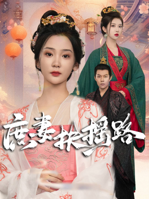 庶妻扶摇路(61集) 庶妻扶摇路(61集)好看短剧推荐