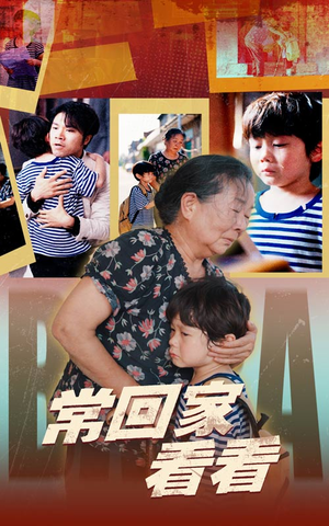 常回家看看(40集) 常回家看看(40集)全集都在这里了