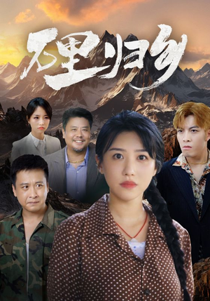 万里归乡(31集) 万里归乡(31集)无需会员免费看