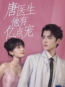 唐医生他有亿点宠(100集) 唐医生他有亿点宠(100集)免费版
