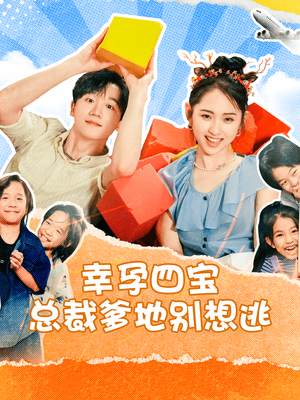 幸孕四宝总裁爹地别想逃(73集) 幸孕四宝总裁爹地别想逃(73集)最后一集