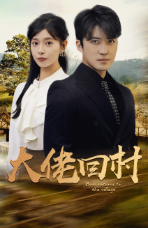 大佬回村(70集) 大佬回村(70集)全集我都看完了