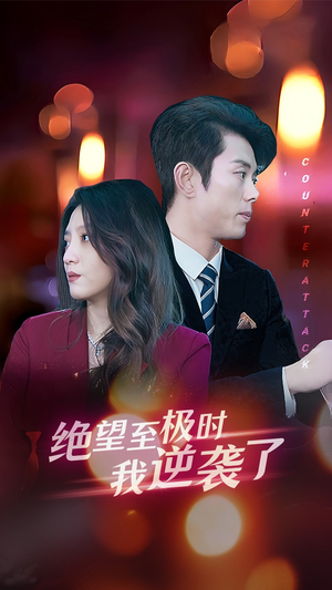 绝望至极时我逆袭了(30集) 绝望至极时我逆袭了(30集)最火的短剧