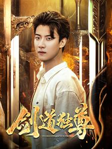 剑道独尊(108集) 剑道独尊(108集)热门了短剧