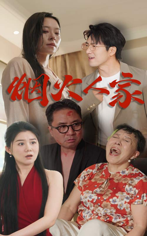 烟火人家(29集) 烟火人家(29集)精彩短剧上线