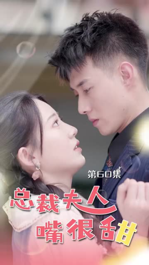 总裁夫人嘴很甜(65集) 总裁夫人嘴很甜(65集)短剧分享片段