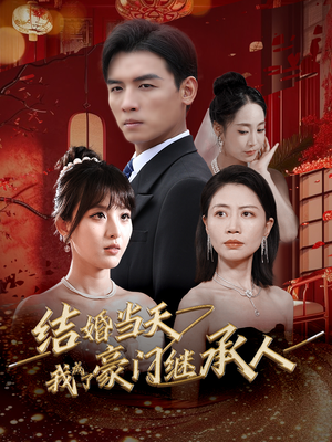 结婚当天我成了豪门继承人(53集) 结婚当天我成了豪门继承人(53集)免费短剧全集看