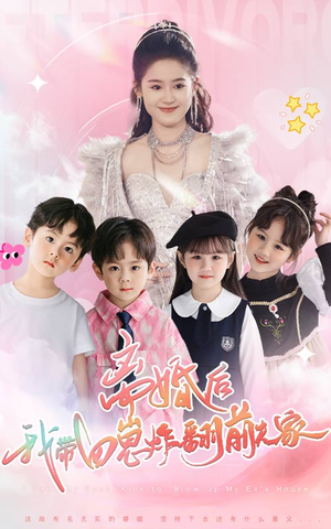 离婚后,我带四崽炸翻前夫家(65集) 离婚后,我带四崽炸翻前夫家(65集)高分推荐免费看