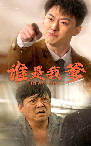 谁是我爹(60集) 谁是我爹(60集)河马免费短剧