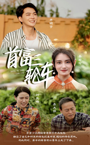 首富三轮车(58集) 首富三轮车(58集)这短剧太好看了