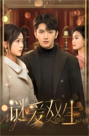 谜爱双生(100集) 谜爱双生(100集)亿万短剧抢先看