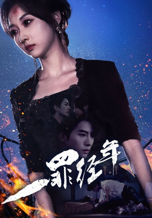 一罪经年(77集) 一罪经年(77集)短剧全集完整