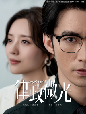 律政微光（100集）短剧热门推荐