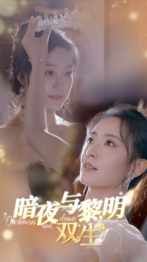 暗夜与黎明:双生(32集) 暗夜与黎明:双生(32集)短剧更新抢先看