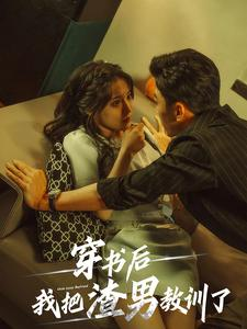 穿书后我把渣男教训了(65集) 穿书后我把渣男教训了(65集)这部短剧我爱了