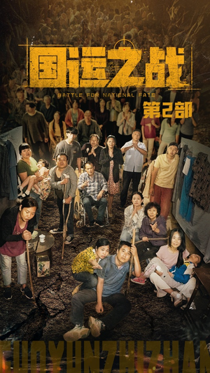 国运之战第2部（55集）我全都看完了