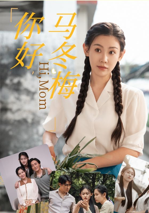 你好,马冬梅(64集) 你好,马冬梅(64集)免费短剧完整版