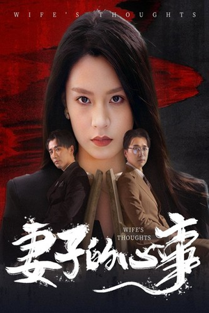 妻子的心事(60集) 妻子的心事(60集)热门短剧在线看
