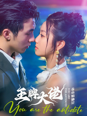 姜小姐她是王牌大佬(74集) 姜小姐她是王牌大佬(74集)好看短剧又来了