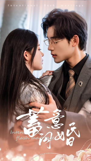 蓄意闪婚(68集) 蓄意闪婚(68集)剧好看短剧推荐