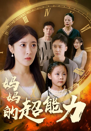 妈妈的超能力(55集) 妈妈的超能力(55集)直接追到结尾