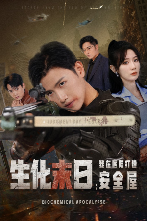 生化末日我在医院打造安全屋(52集) 生化末日我在医院打造安全屋(52集)短剧视频分享