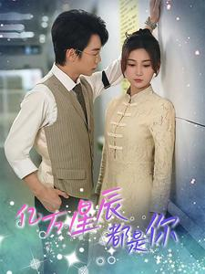 亿万星辰都是你 (85集) 亿万星辰都是你 (85集)超好看短剧推荐