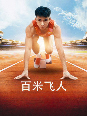 百米飞人(68集) 百米飞人(68集)太好看了短剧