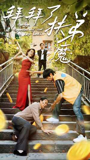 拜拜了伏弟魔(52集) 拜拜了伏弟魔(52集)热门了短剧