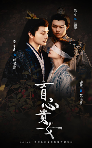 盲心贵女(42集) 盲心贵女(42集)火爆短剧抢先看