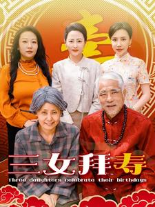 三女拜寿(60集) 三女拜寿(60集)短剧精彩推荐
