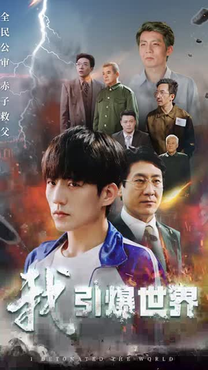 我引爆世界(74集) 我引爆世界(74集)直接看到大结局
