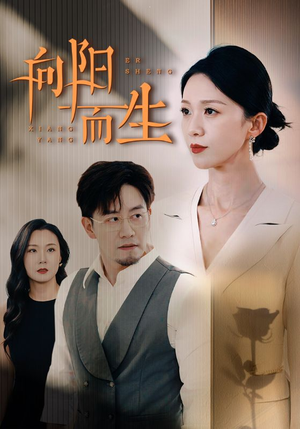 向阳而生(60集) 向阳而生(60集)热播短剧免费看