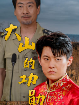 大山的功勋(49集) 大山的功勋(49集)全剧免费观看